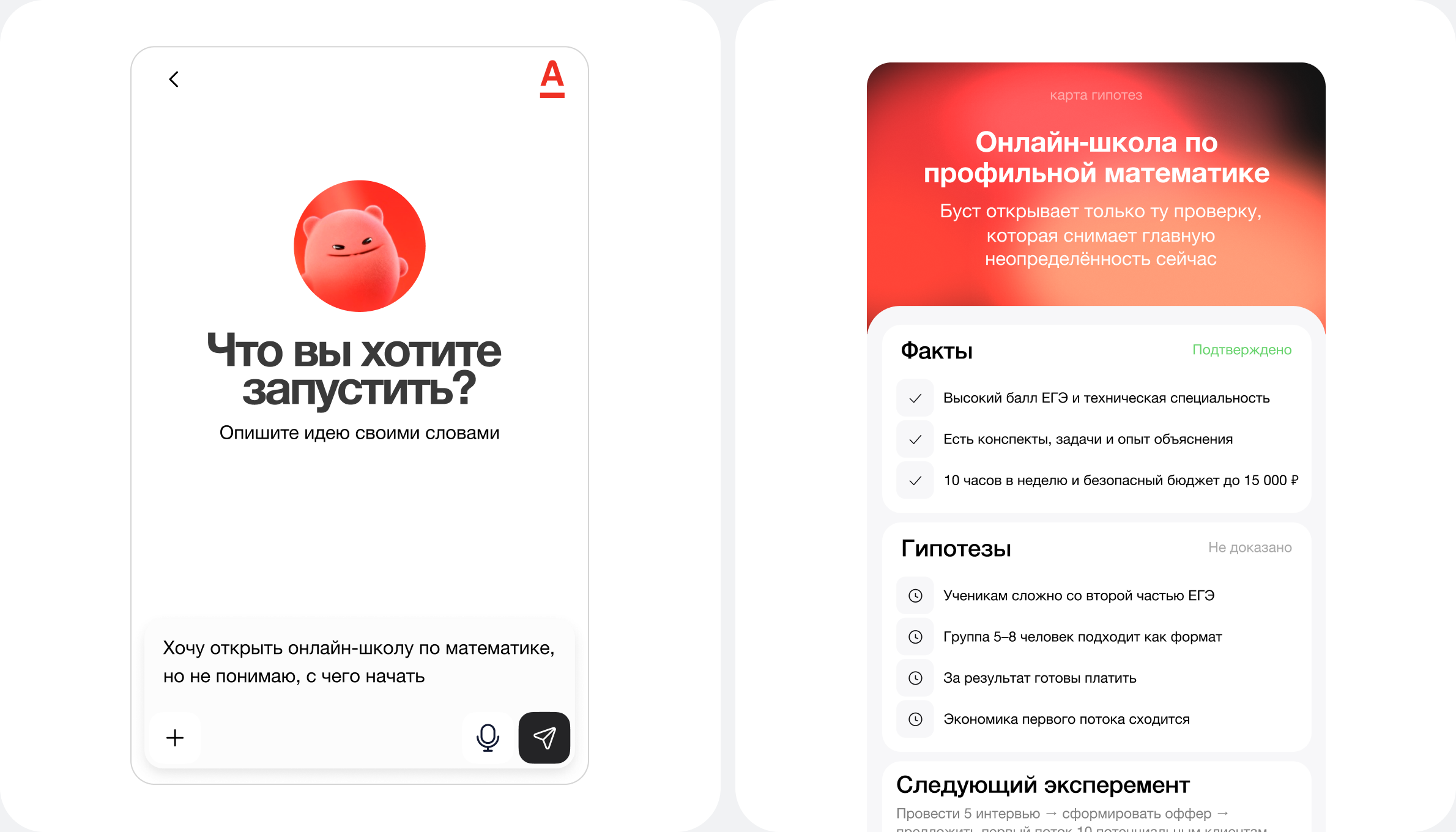 Экраны проверки бизнес-гипотез в AI-навигаторе
